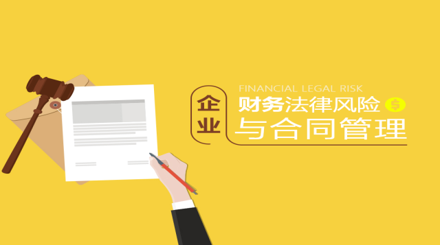 企业财务法律风险与合同管理