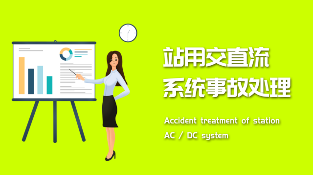 站用交直流系统事故处理