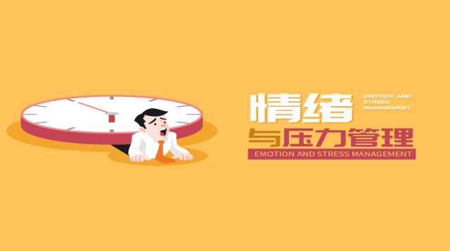 情绪与压力管理