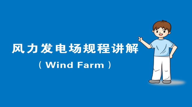 风力发电场规程讲解